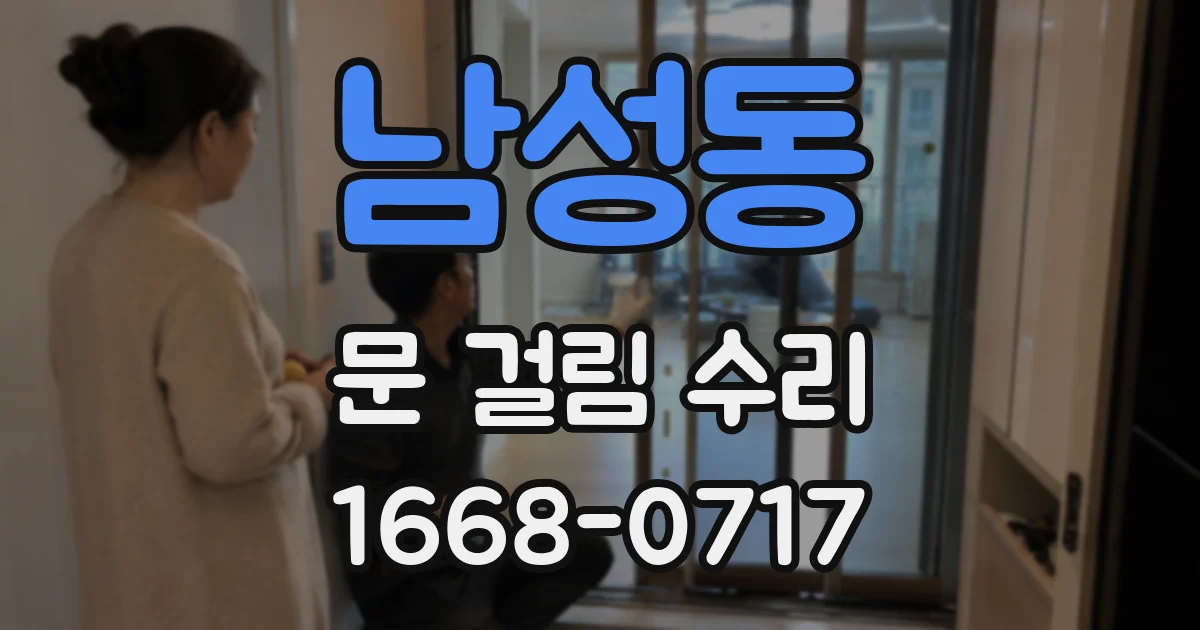 남성동 문 걸림 수리
