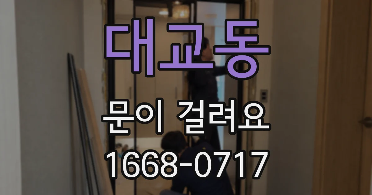 대교동 문이 걸려요
