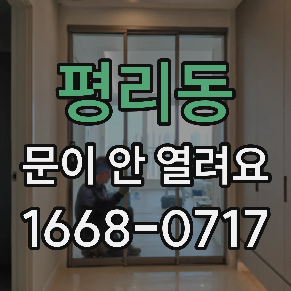 평리동 문이 안 열려요