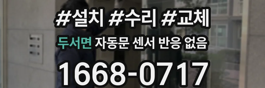 두서면 자동문 센서 반응 없음