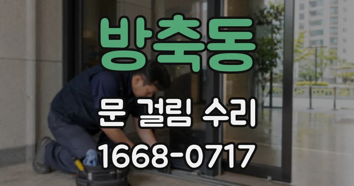 방축동 문 걸림 수리