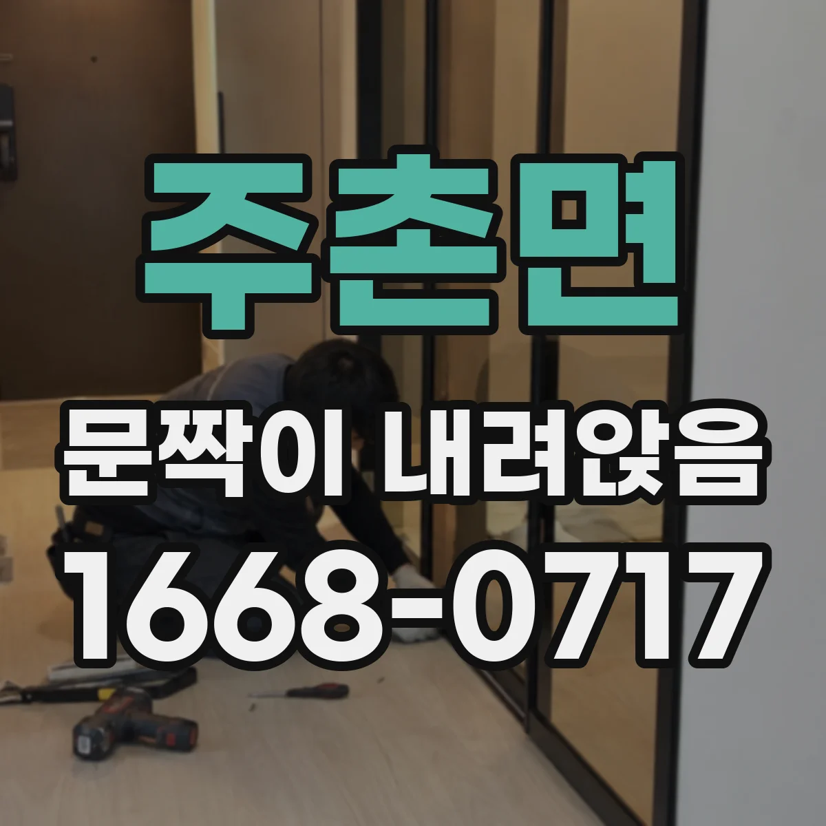 주촌면 문짝이 내려앉음
