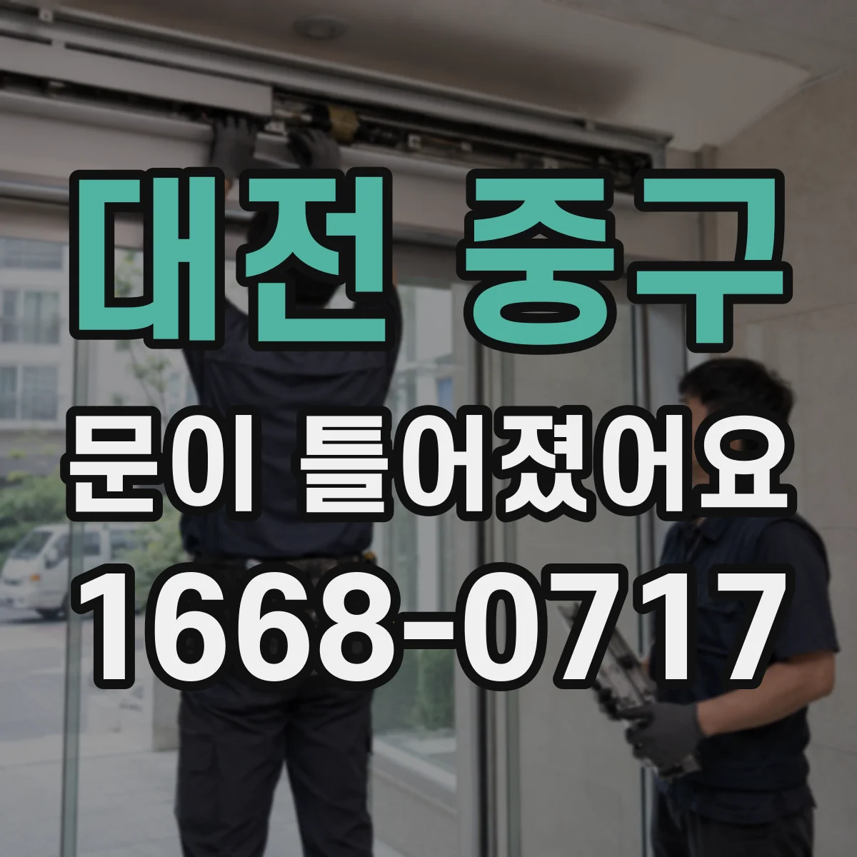 대전 중구 문이 틀어졌어요 문짝 정렬을 위한 필요한 도구와 제한 범위