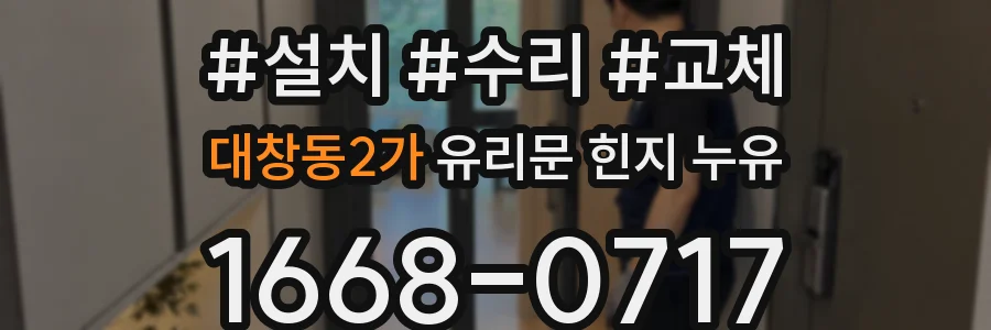 대창동2가 유리문 힌지 누유