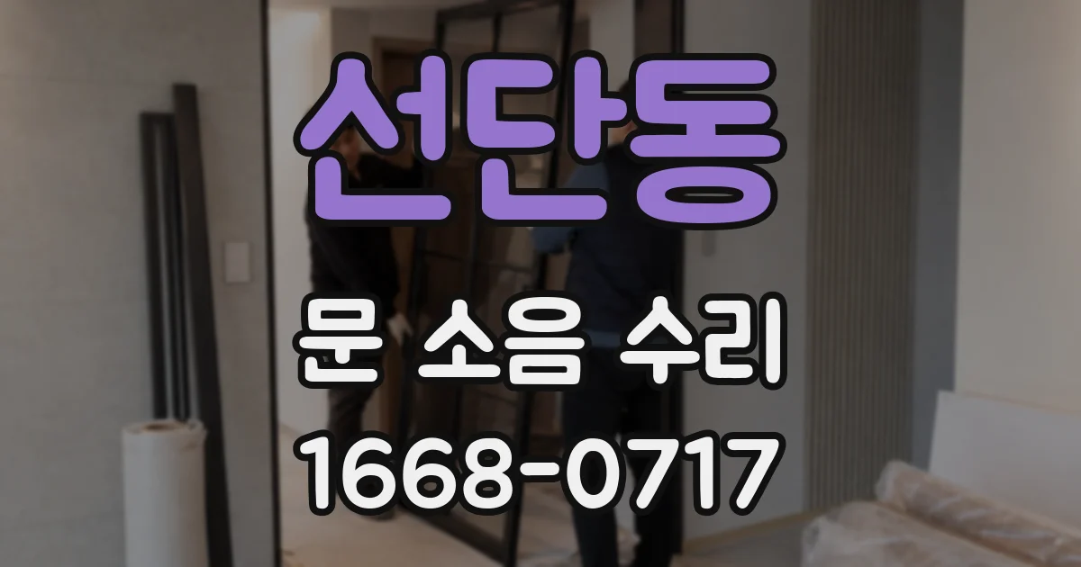 선단동 문 소음 수리