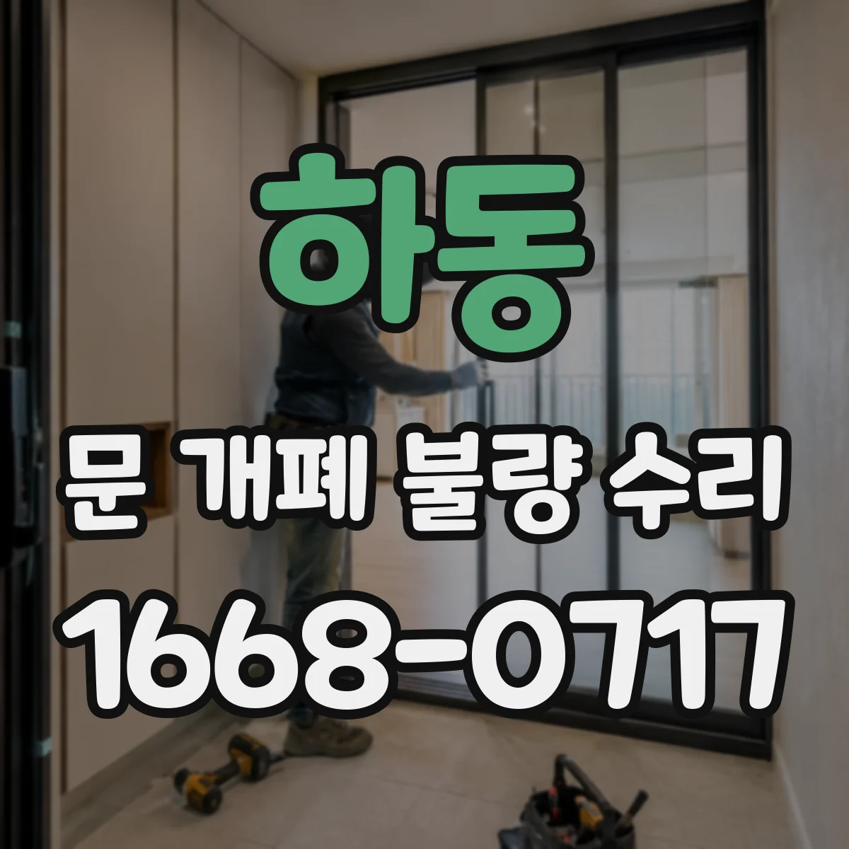 하동 문 개폐 불량 수리