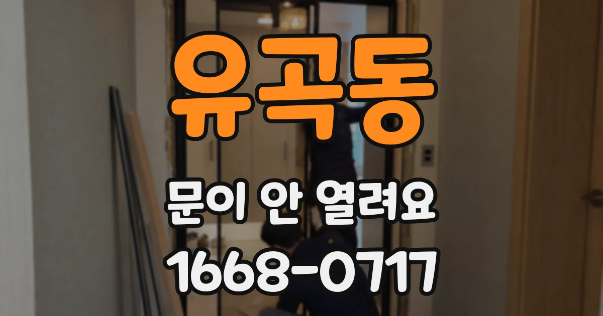 유곡동 문이 안 열려요
