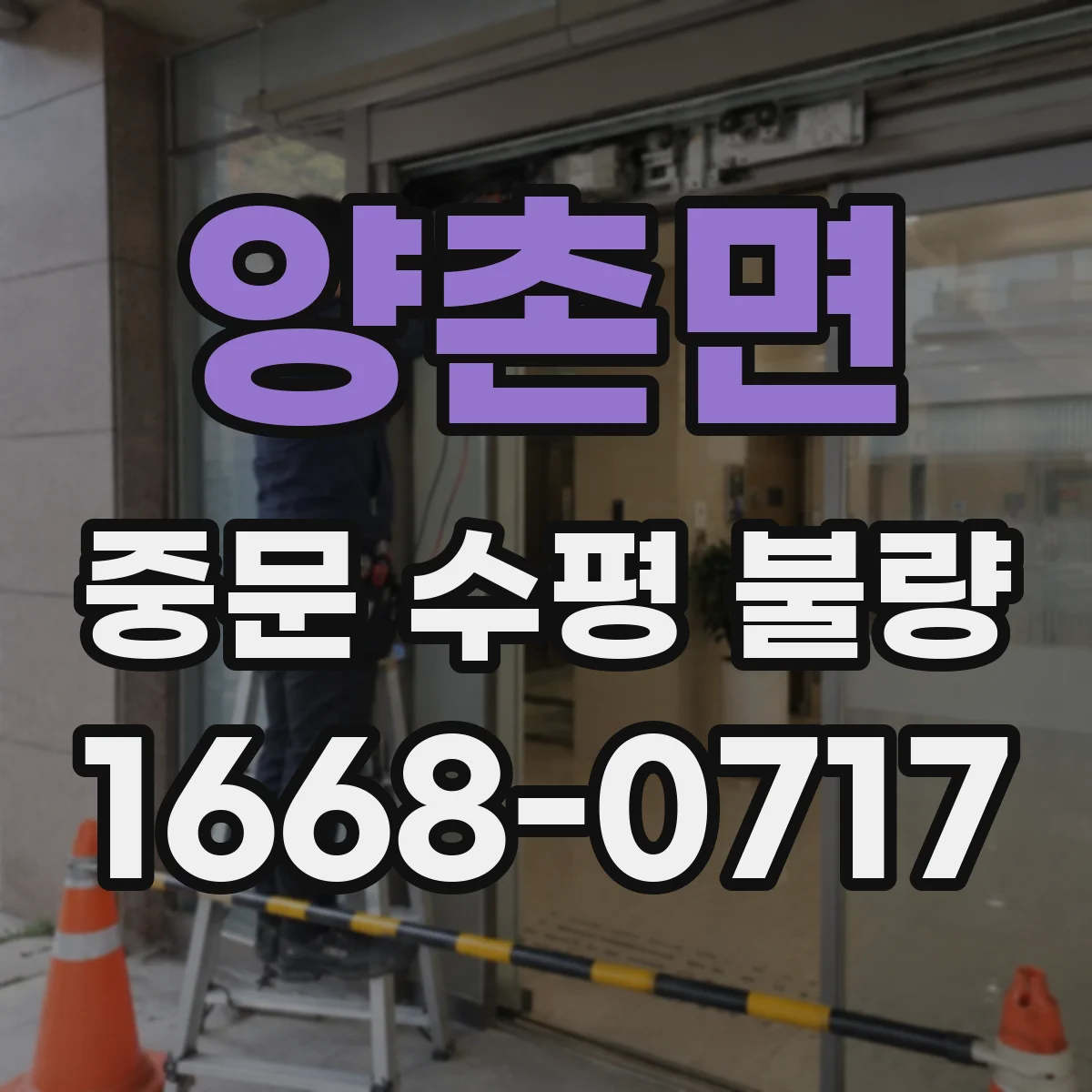 양촌면 중문 수평 불량