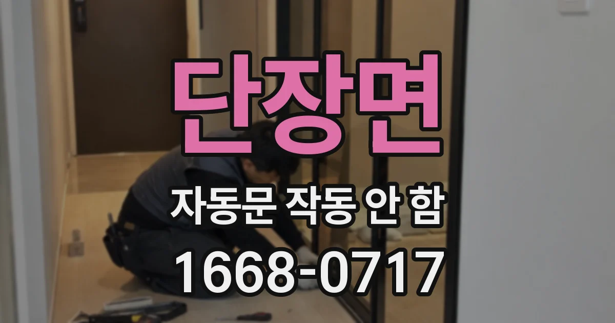 단장면 자동문 작동 안 함