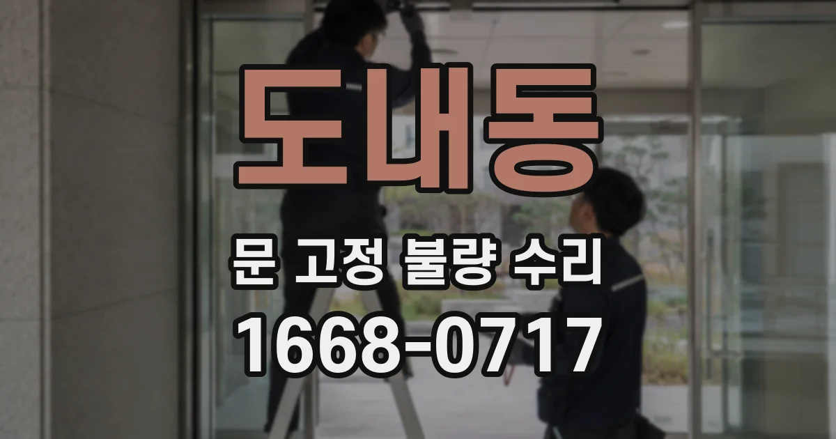 도내동 문 고정 불량 수리