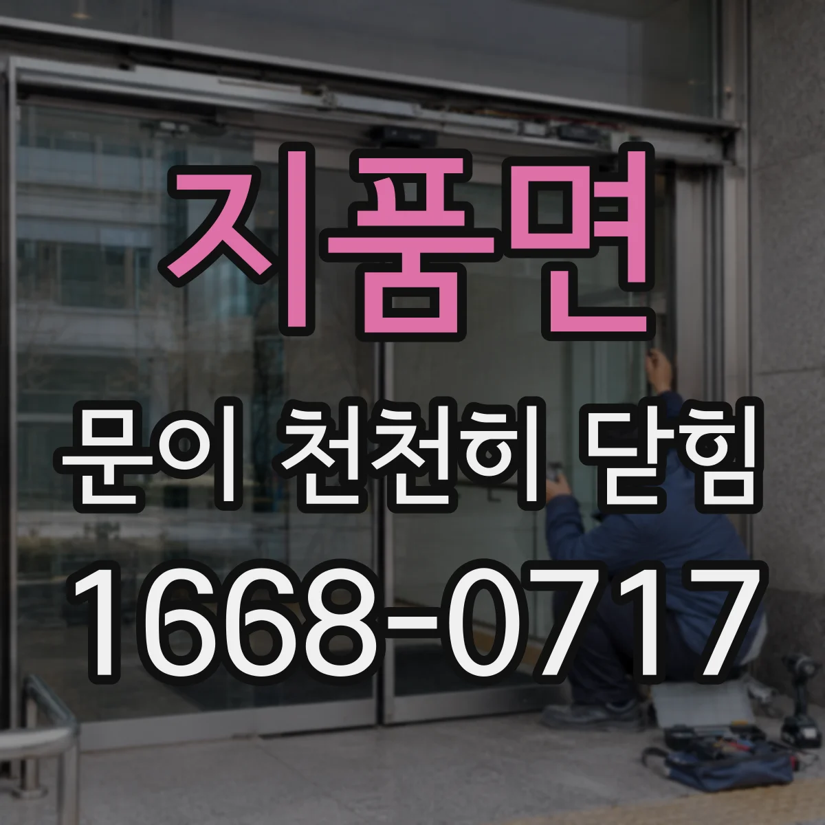 지품면 문이 천천히 닫힘