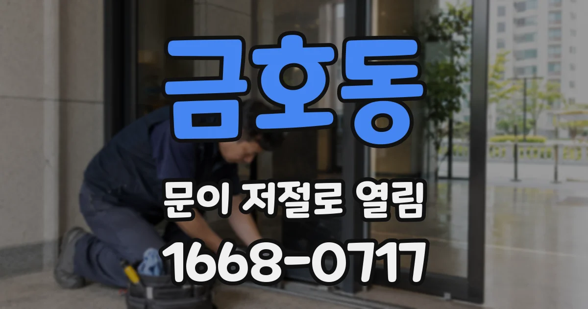 금호동 문이 저절로 열림