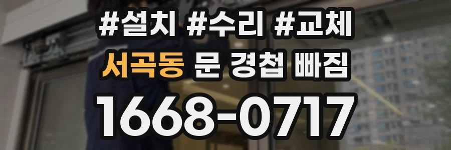 서곡동 문 경첩 빠짐