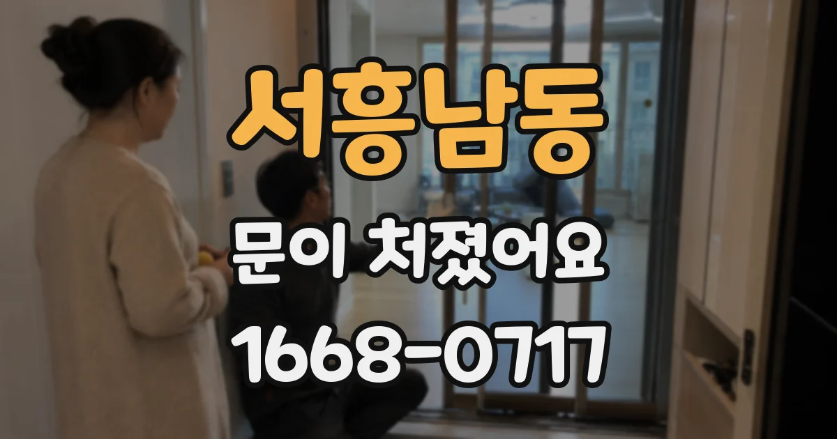 서흥남동 문이 처졌어요
