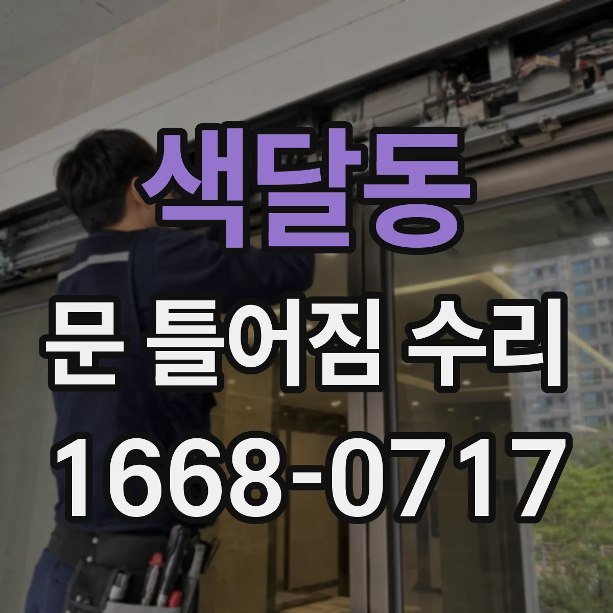 색달동 문 틀어짐 수리 경첩 사이 틈 점검 후 재조정 방법