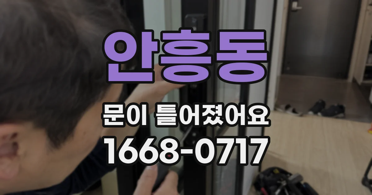 안흥동 문이 틀어졌어요