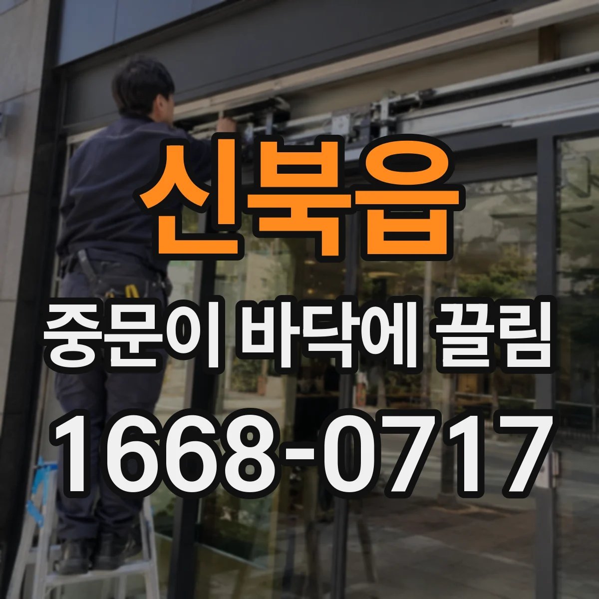 신북읍 중문이 바닥에 끌림