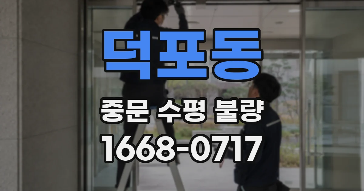 덕포동 중문 수평 불량