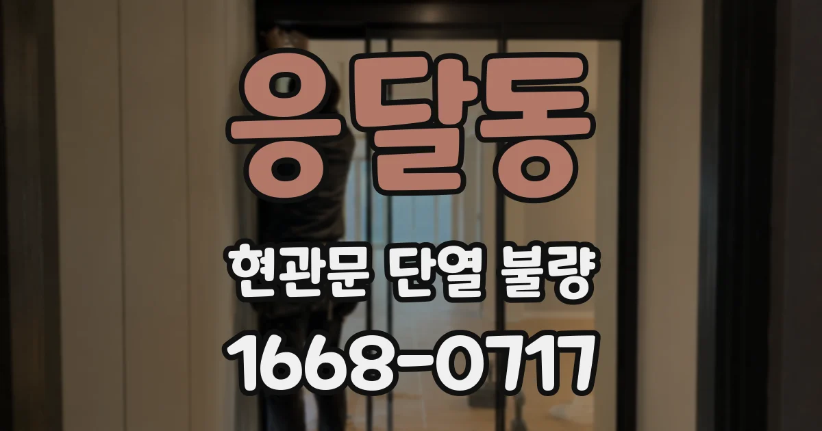 응달동 현관문 단열 불량