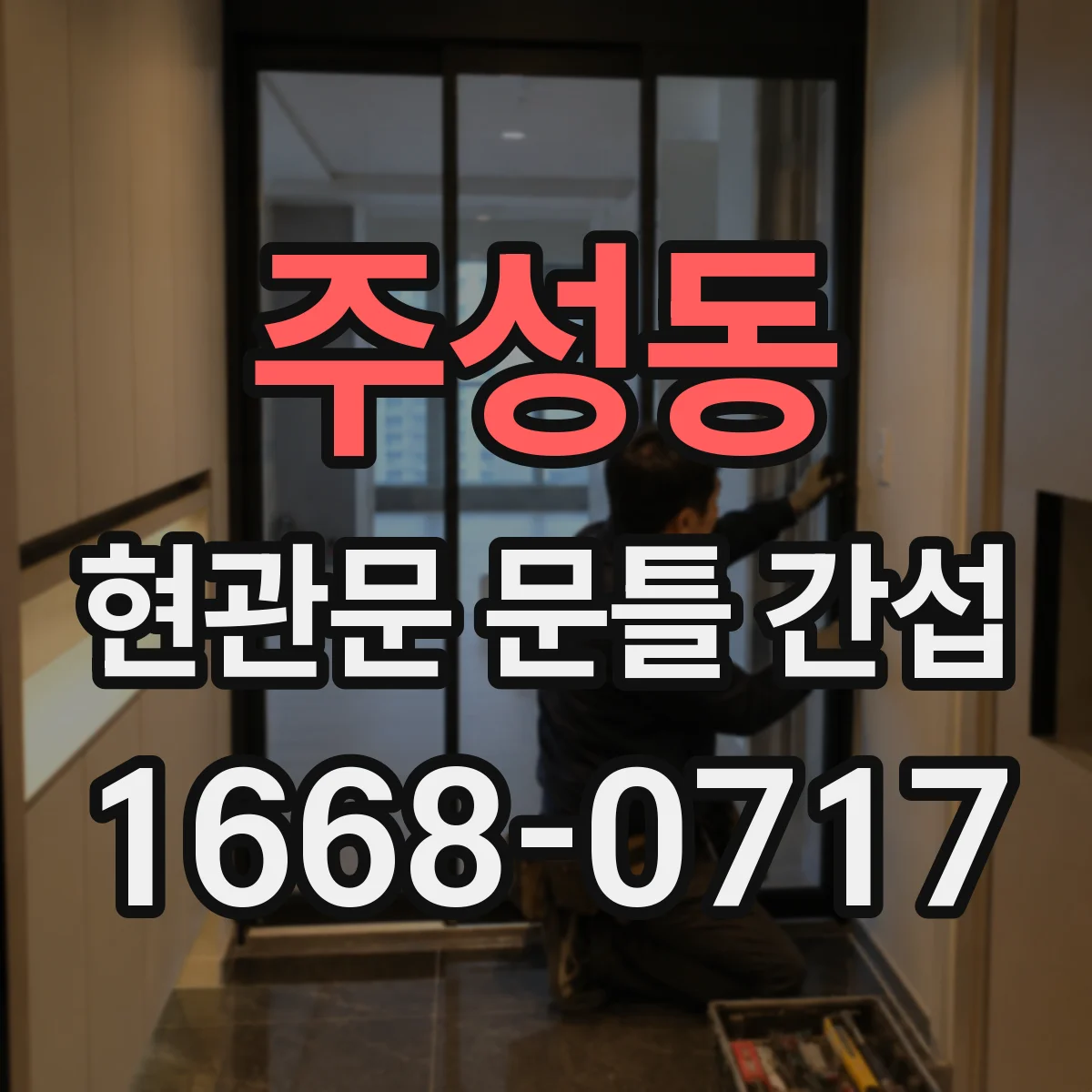 주성동 현관문 문틀 간섭