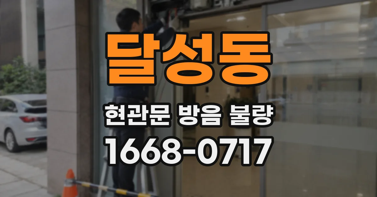 달성동 현관문 방음 불량