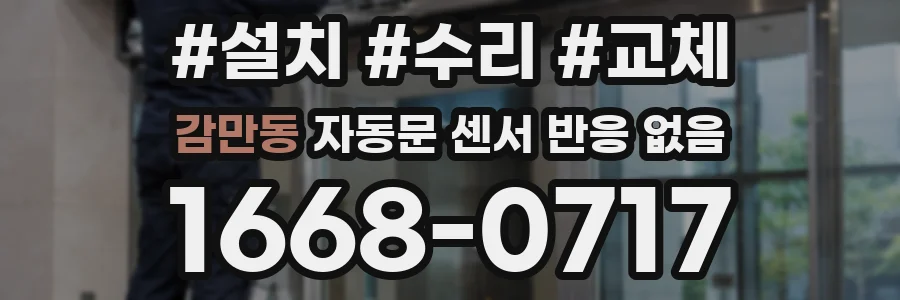 감만동 자동문 센서 반응 없음