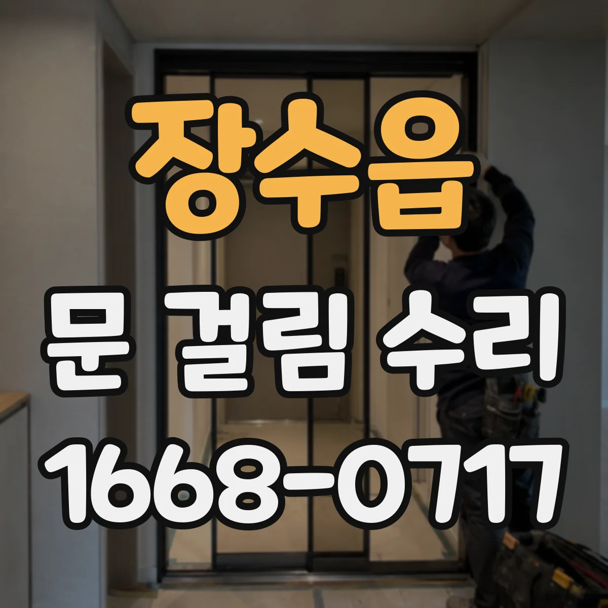 장수읍 문 걸림 수리