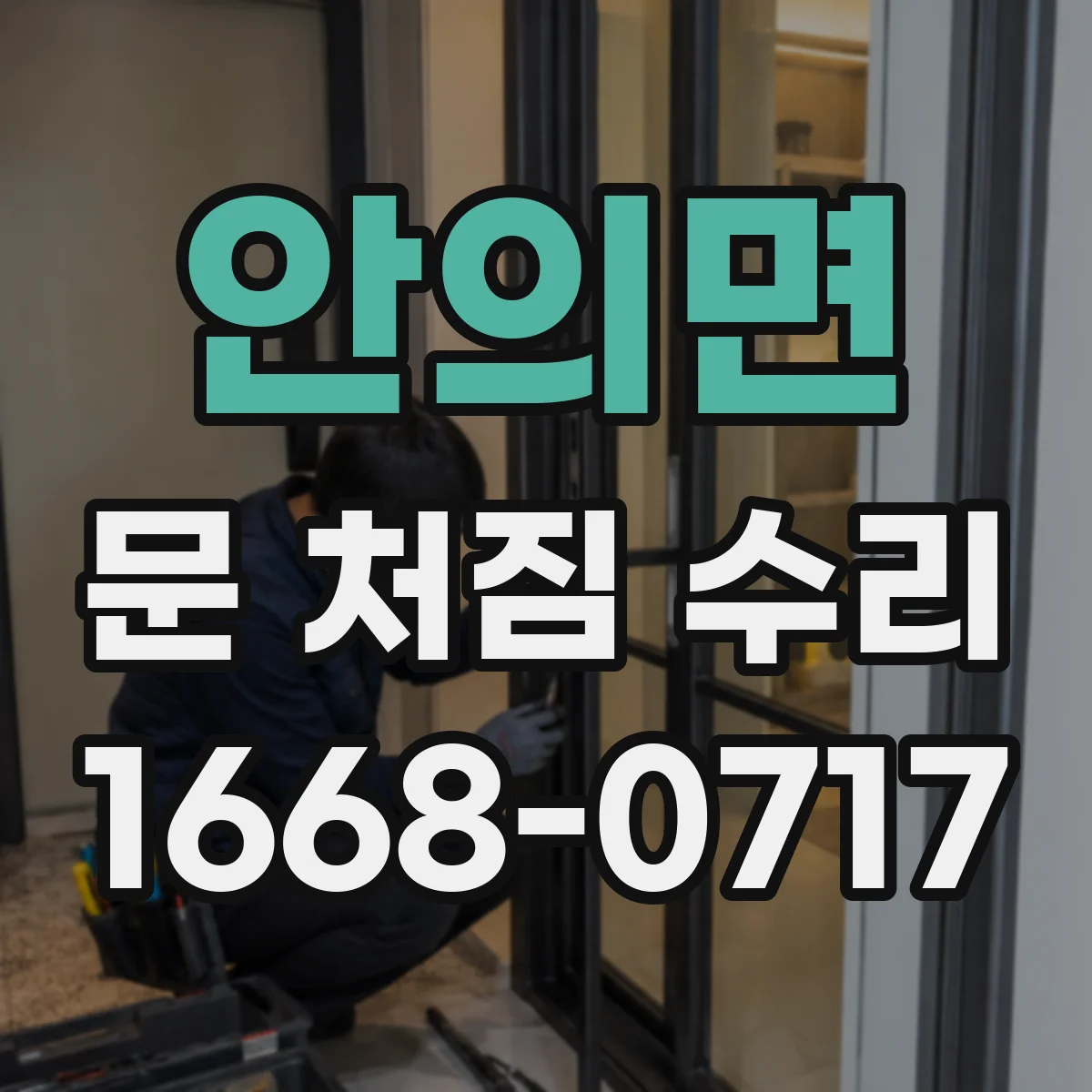 안의면 문 처짐 수리