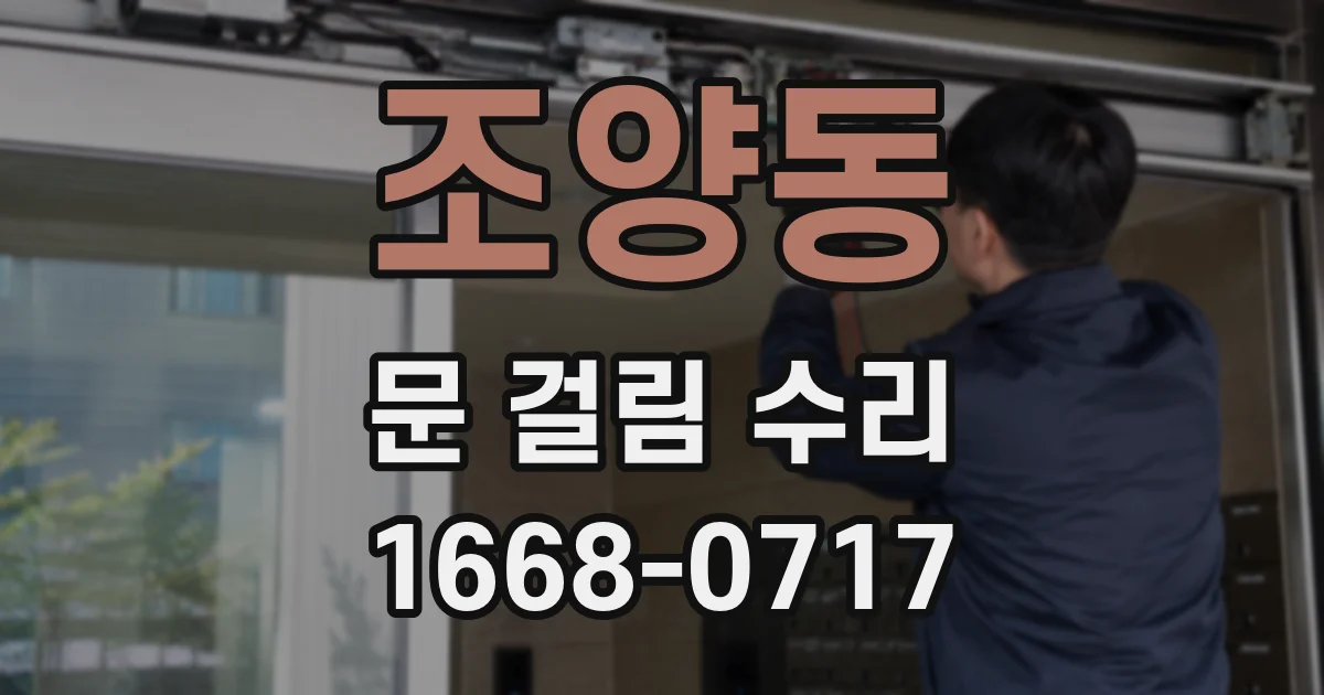 조양동 문 걸림 수리