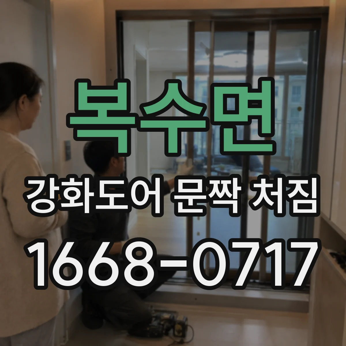 복수면 강화도어 문짝 처짐