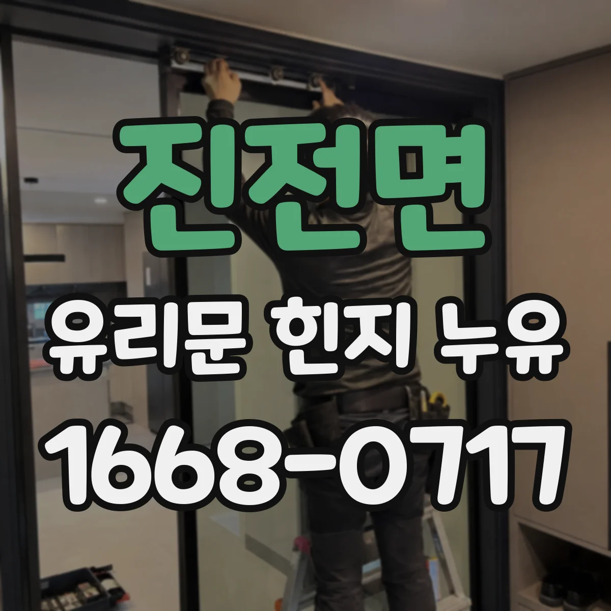 진전면 유리문 힌지 누유