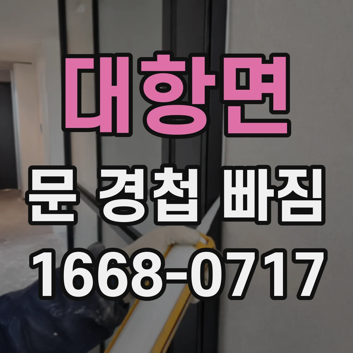 대항면 문 경첩 빠짐