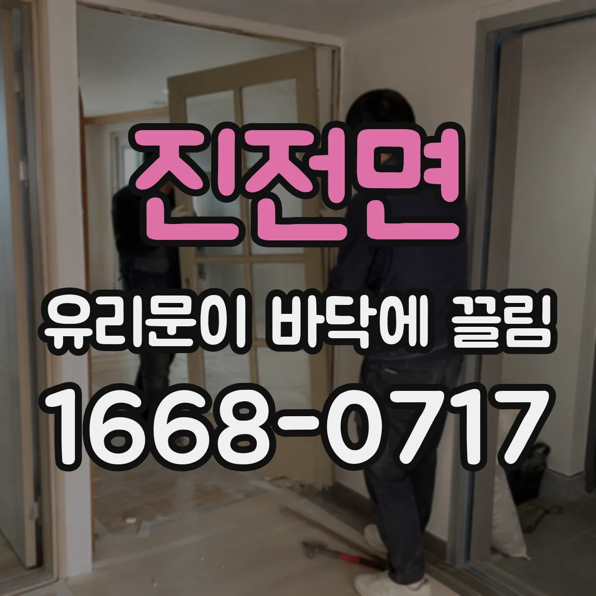 진전면 유리문이 바닥에 끌림