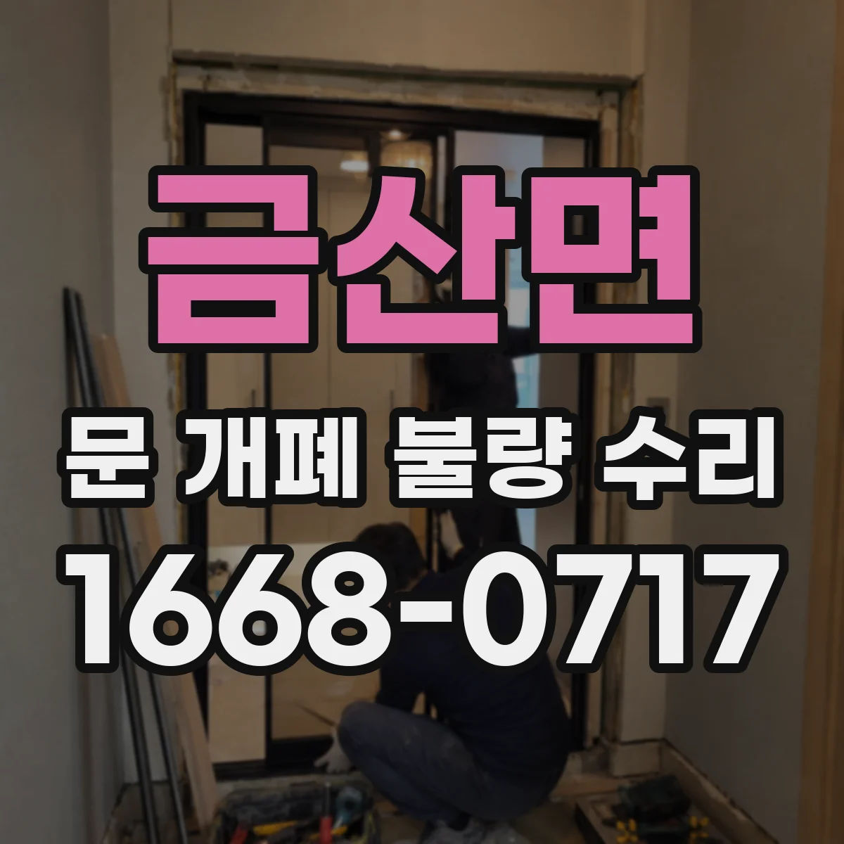 금산면 문 개폐 불량 수리