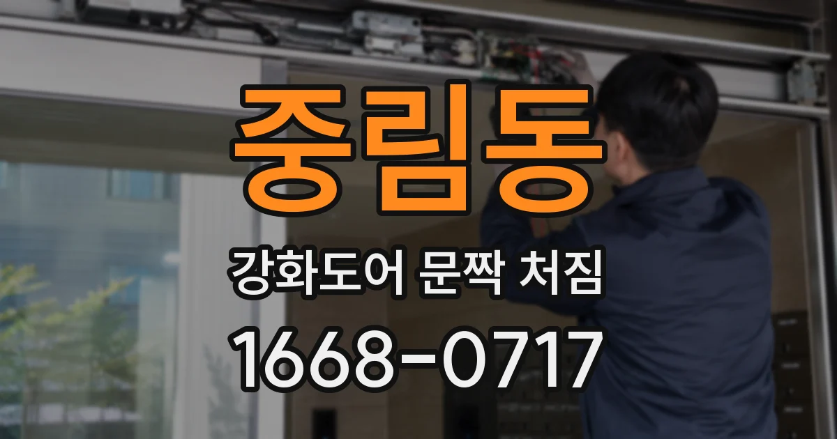 중림동 강화도어 문짝 처짐