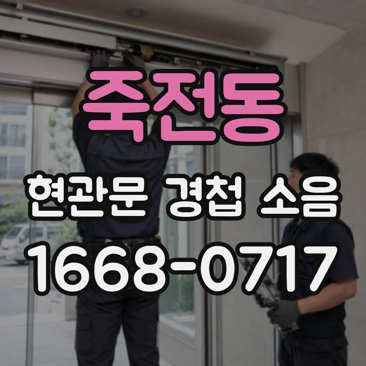 죽전동 현관문 경첩 소음