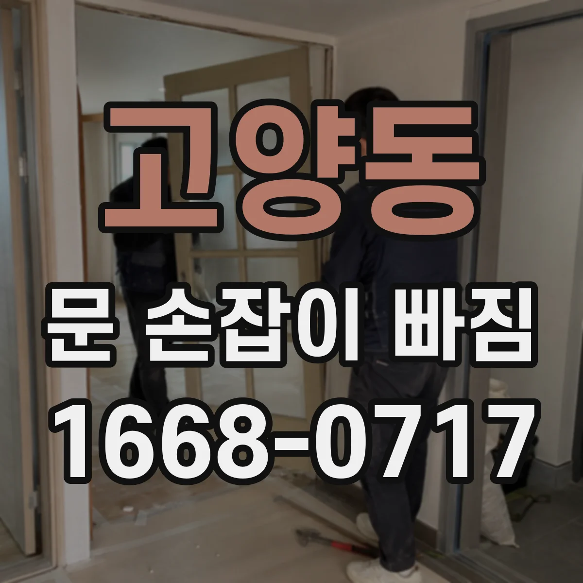 고양동 문 손잡이 빠짐