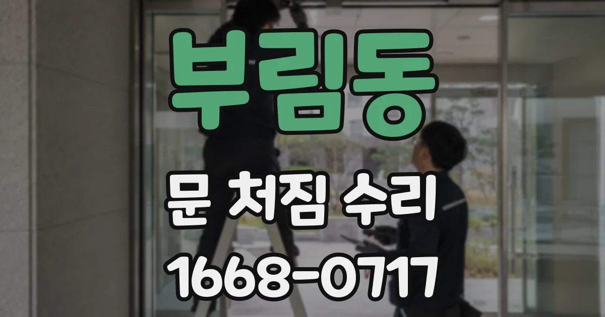 부림동 문 처짐 수리
