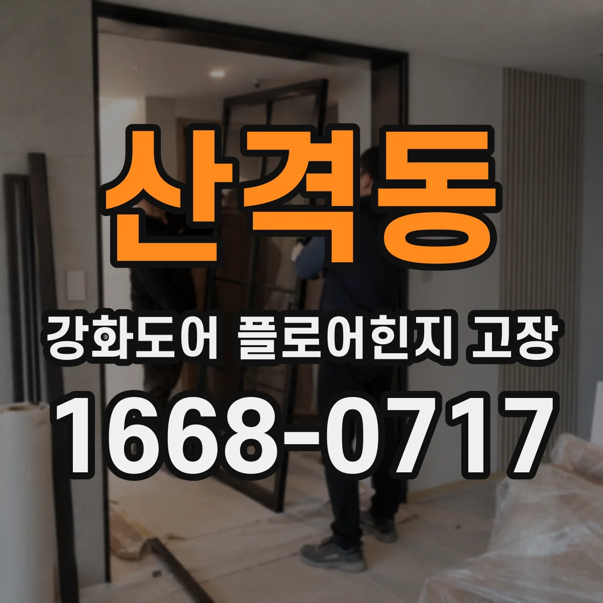 산격동 강화도어 플로어힌지 고장