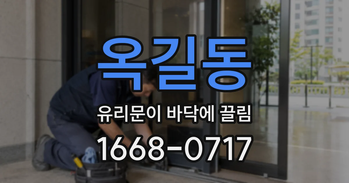 옥길동 유리문이 바닥에 끌림
