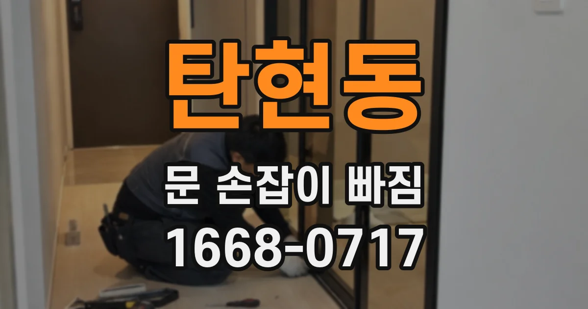 탄현동 문 손잡이 빠짐