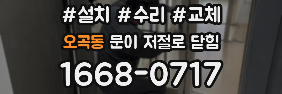 오곡동 문이 저절로 닫힘