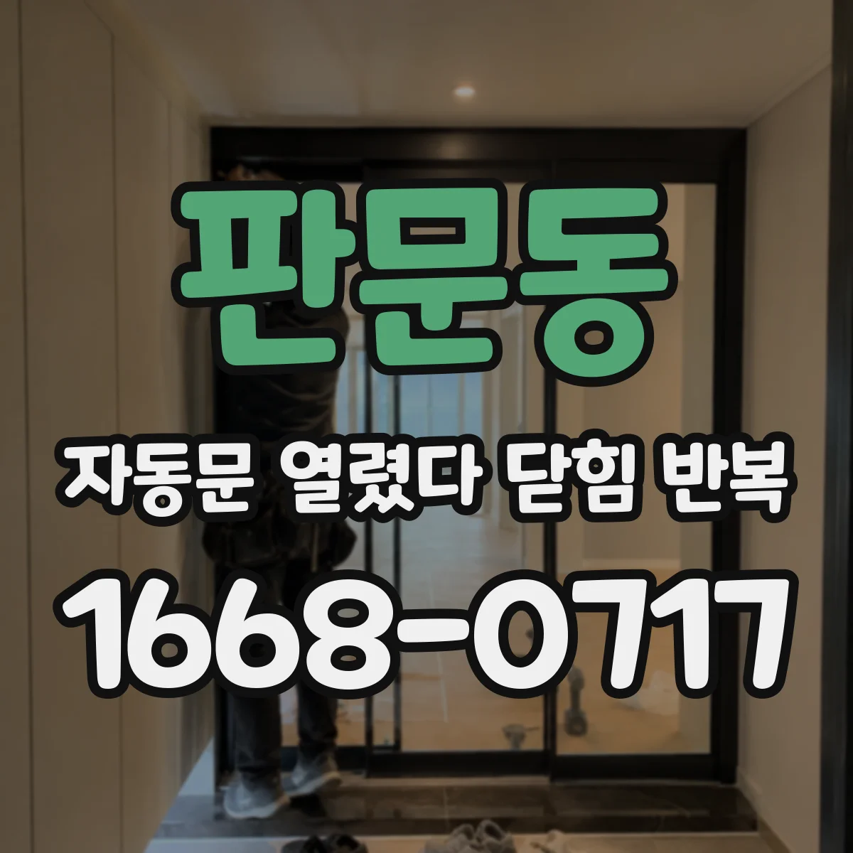 판문동 자동문 열렸다 닫힘 반복 증상은 문이 열렸다가 즉시 닫혀 버리거나, 잠시 멈춘 뒤 다시 움직일 때 확인됩니다.