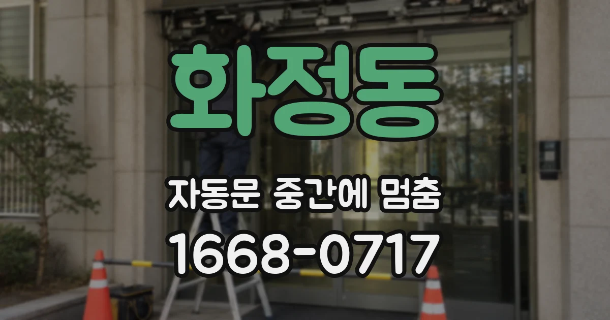 화정동 자동문 중간에 멈춤