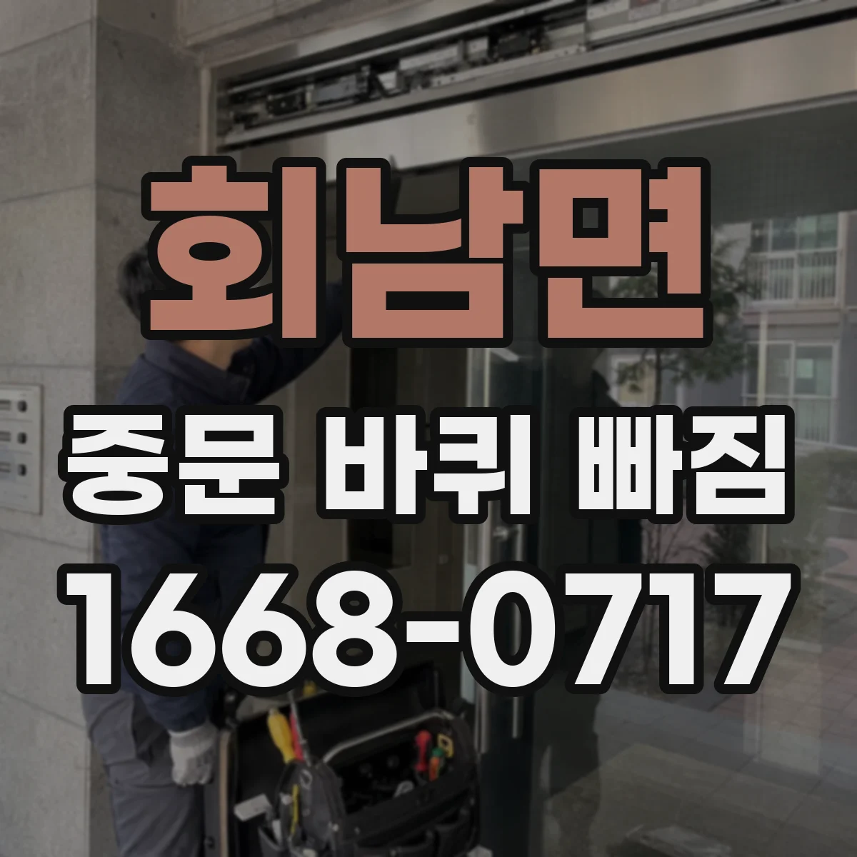 회남면 중문 바퀴 빠짐