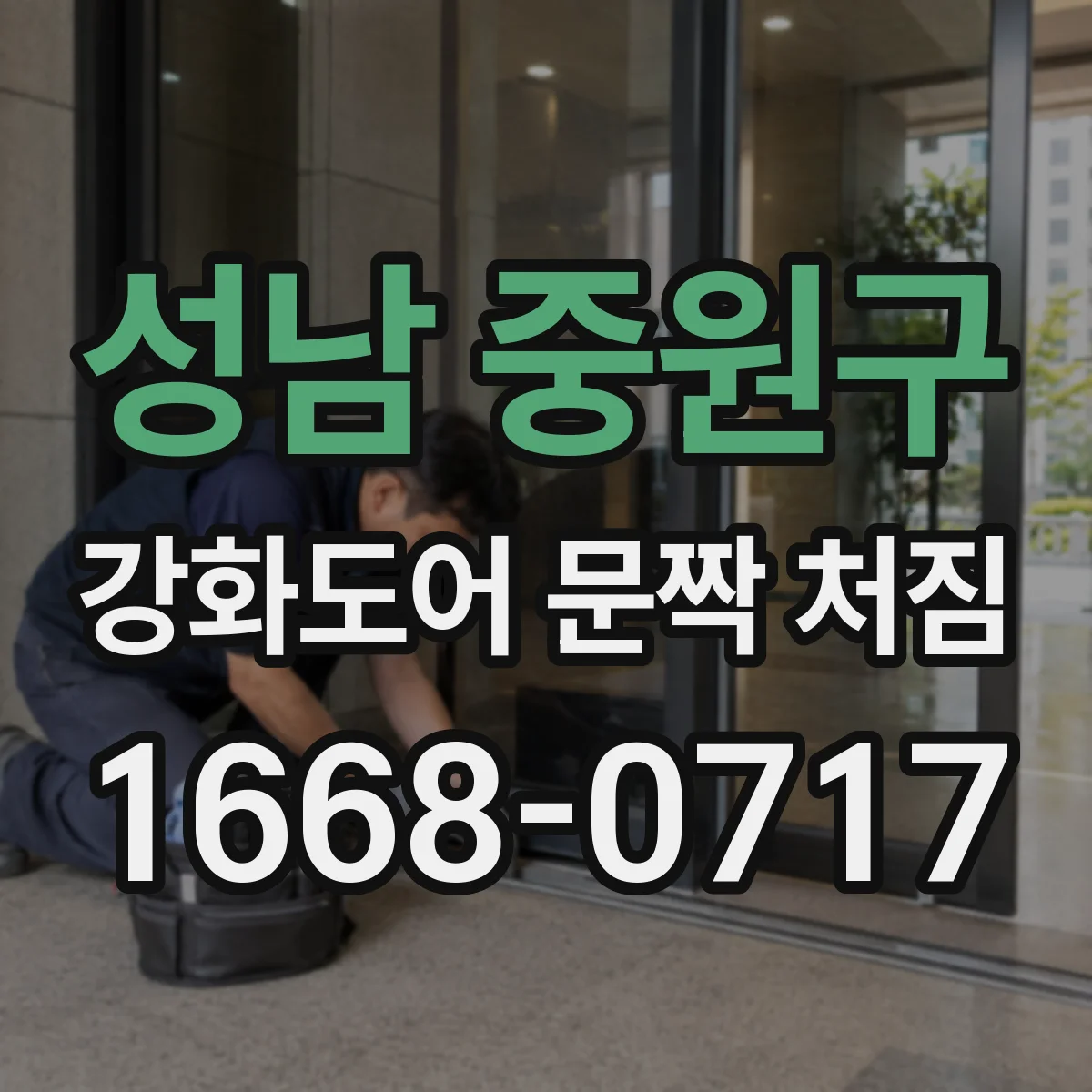 성남 중원구 강화도어 문짝 처짐
