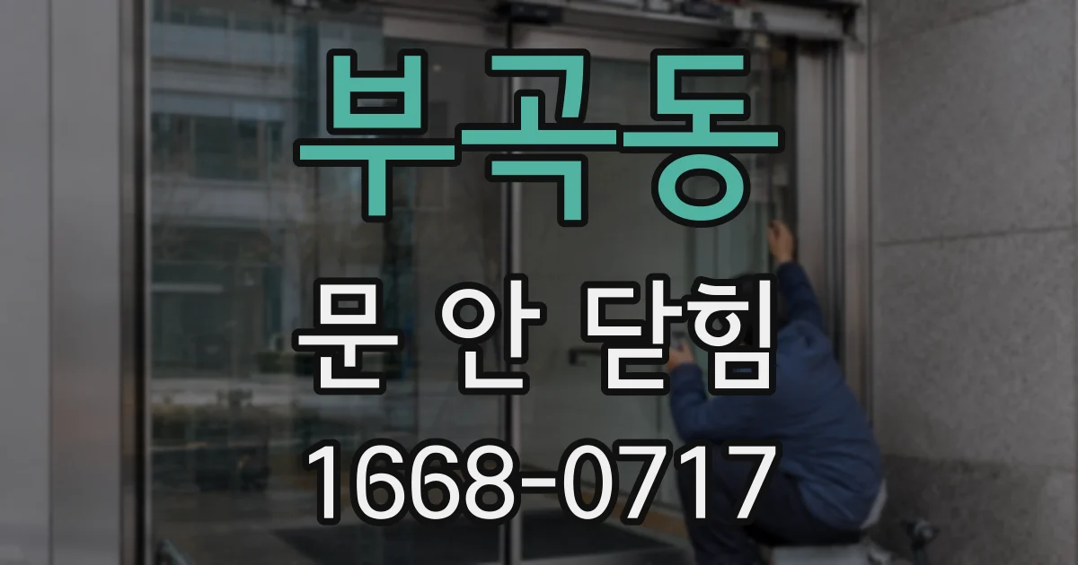 부곡동 문 안 닫힘