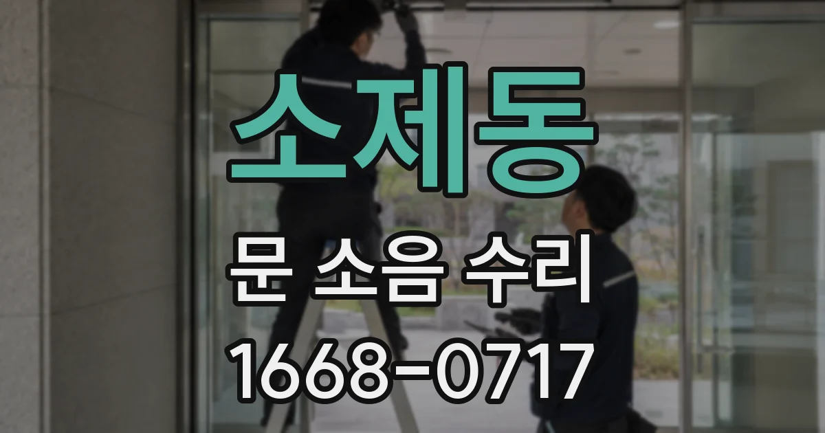 소제동 문 소음 수리