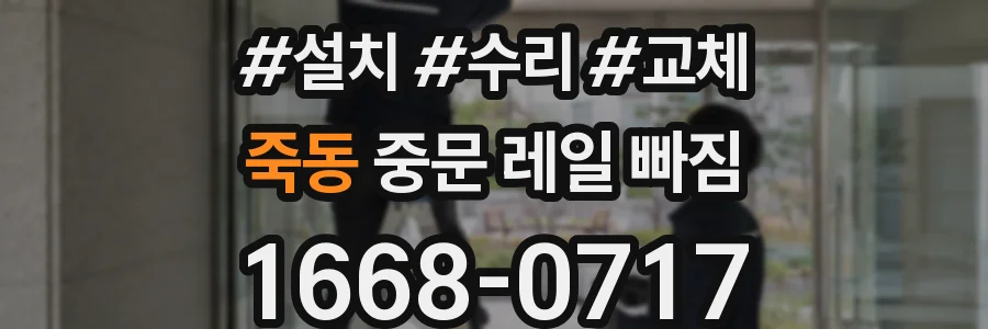 죽동 중문 레일 빠짐
