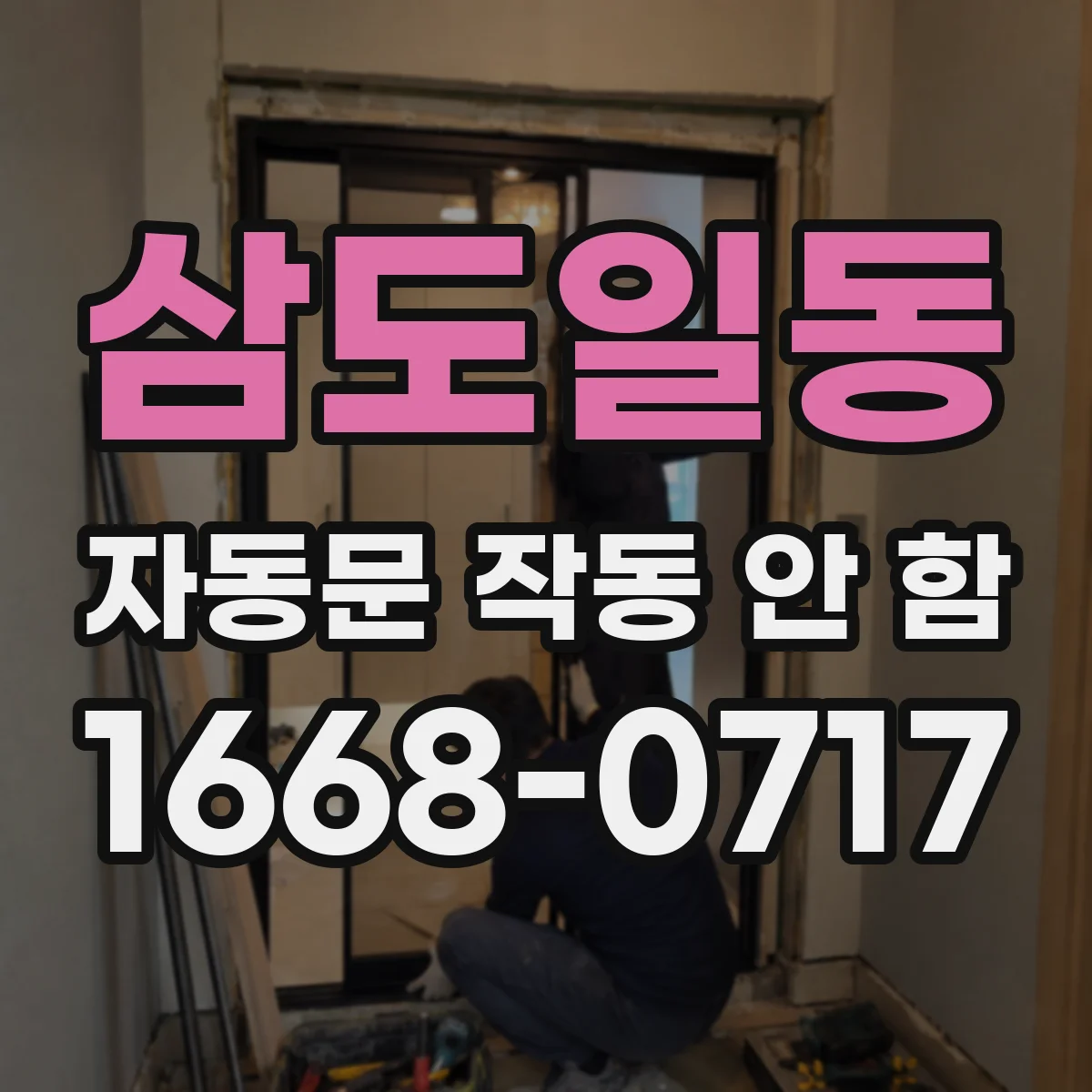 삼도일동 자동문 작동 안 함